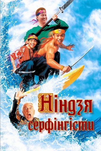 Ніндзя-серфінгісти