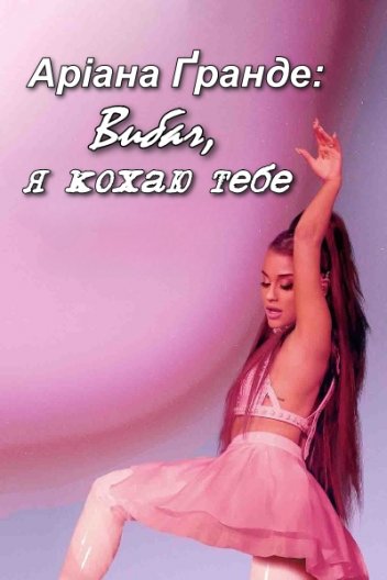 Аріана Ґранде: Вибач, я кохаю тебе