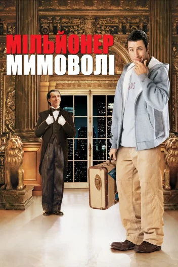 Мільйонер мимоволі