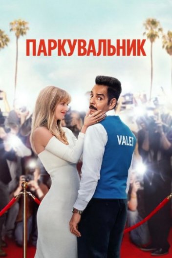 Паркувальник