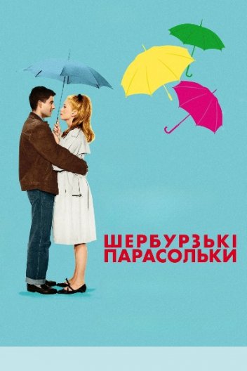 Шербурзькі парасольки