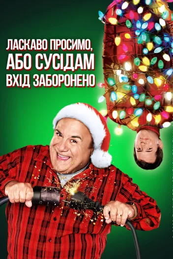 Ласкаво просимо, або сусідам вхід заборонено