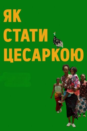 Як стати цесаркою