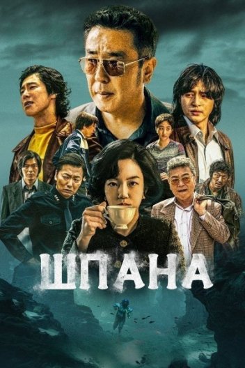 Шпана