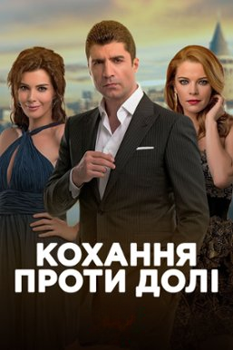 Кохання проти долі