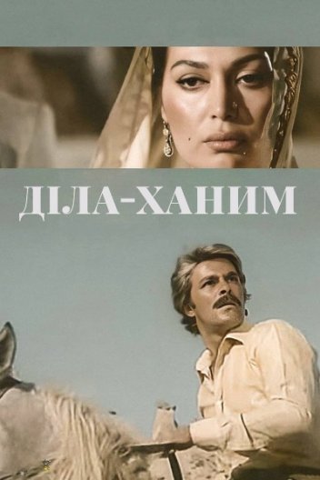 Мадам Діла / Діла-Ханим