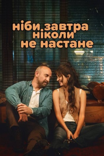 Ніби завтра ніколи не настане
