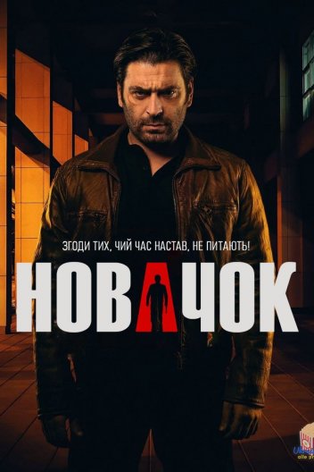 Новачок