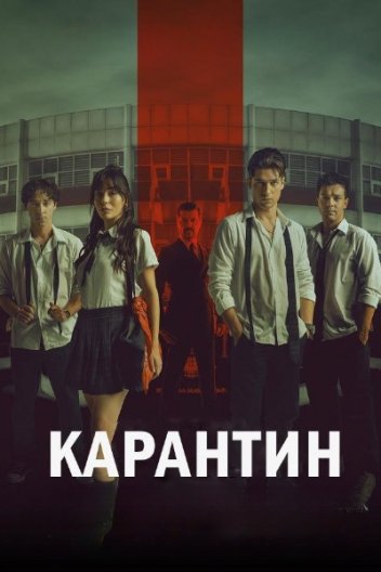 Карантин