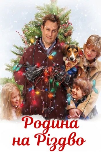 Родина на Різдво