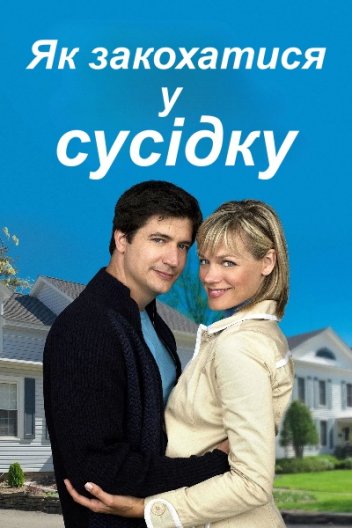Як закохатися у сусідку