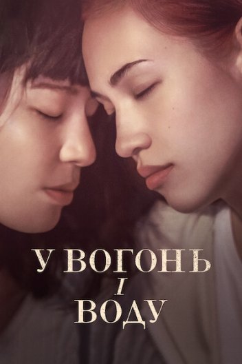 У вогонь і воду
