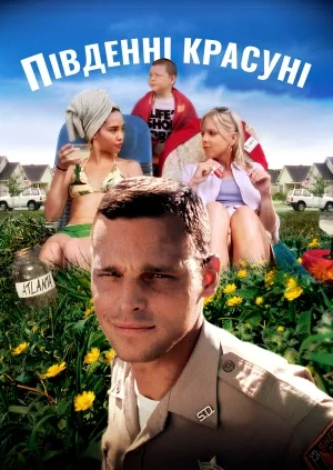 Південні красуні