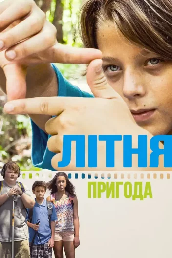 Літня пригода
