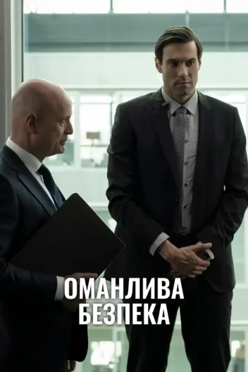 Оманлива безпека