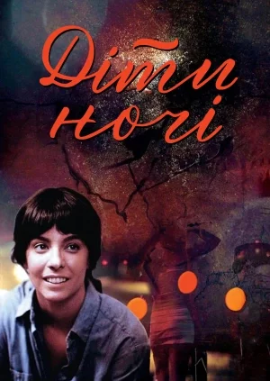 Діти ночі
