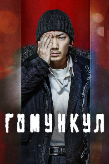 Гомункул