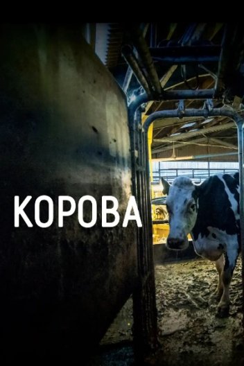 Корова
