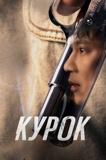Курок