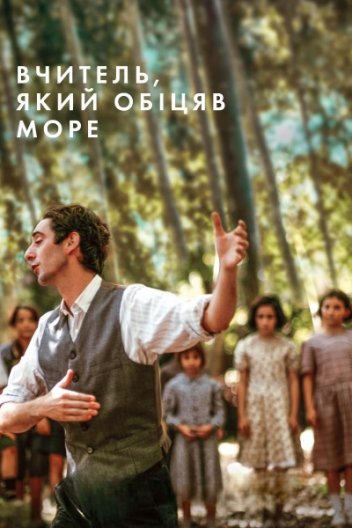 Вчитель, який обіцяв море