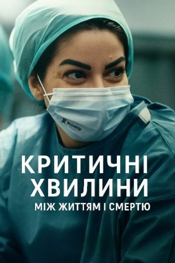 Критичні хвилини: Між життям і смертю