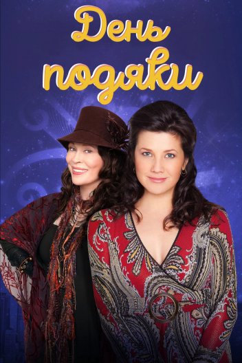 День подяки
