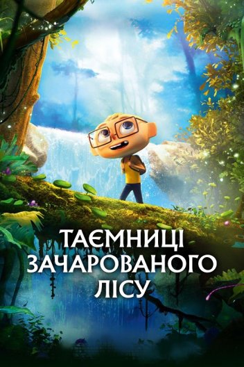 Таємниці зачарованого лісу