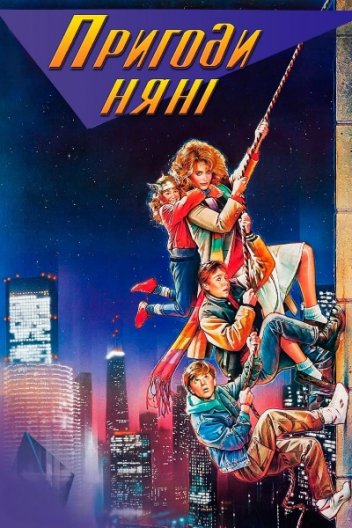 Пригоди няньки / Пригоди няні
