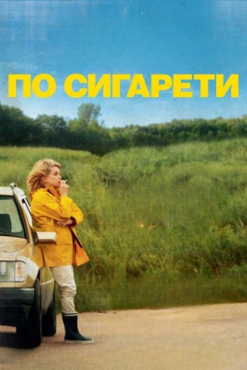 По сигарети
