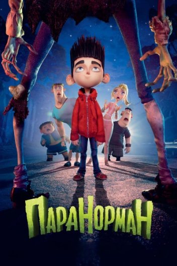 Паранорман