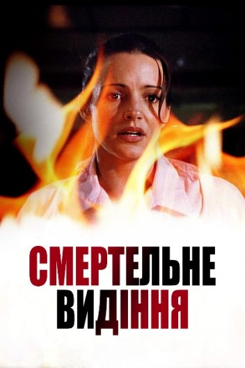 Смертельне видіння