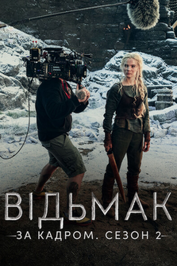 Відьмак: За кадром. Сезон 2