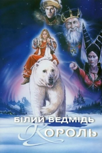 Король - Полярний Ведмідь (Король - Білий Ведмідь)