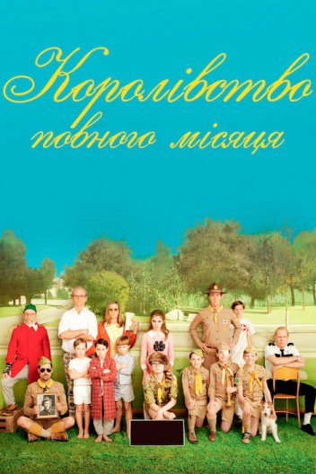 Королівство Сходу Місяця / Королівство повного місяця