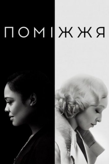 Поміжжя