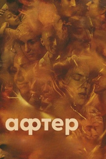 Афтер