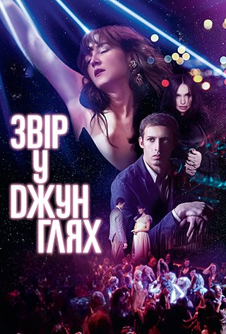 Звір у джунглях
