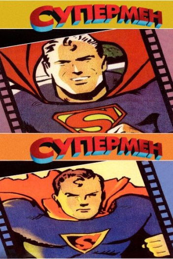 Супермен