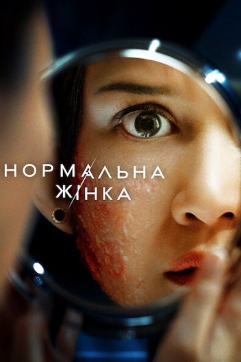 Нормальна жінка