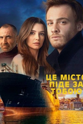 Це місто піде за тобою
