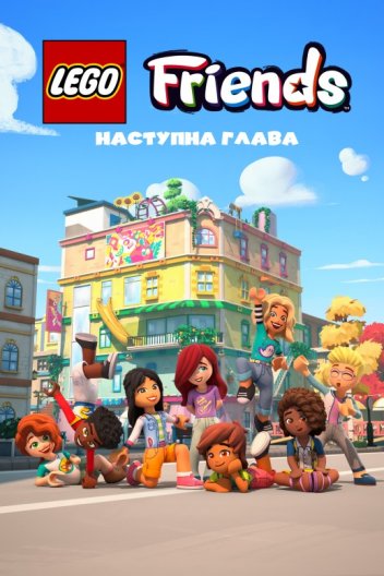LEGO Друзі: Нова глава / Лего друзі: Нова глава / Леґо друзі: Новий початок