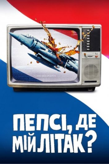 Пепсі, де мій літак?