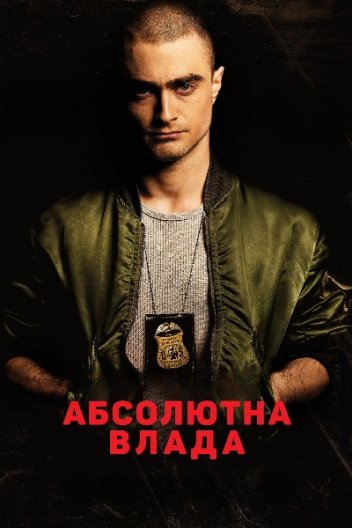 Абсолютна влада