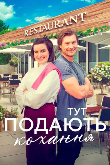 Тут подають кохання