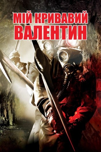 Мій кривавий Валентин
