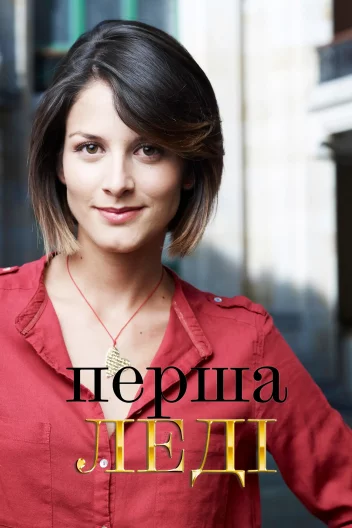 Перша леді