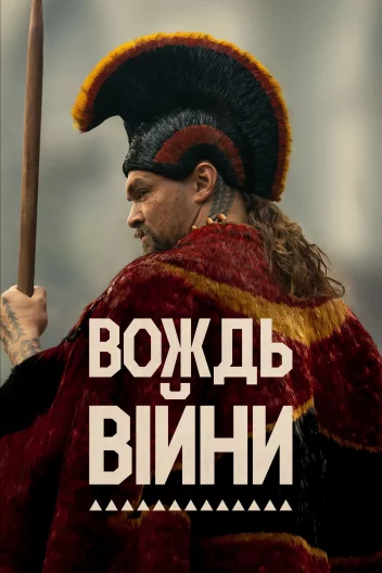 Вождь війни
