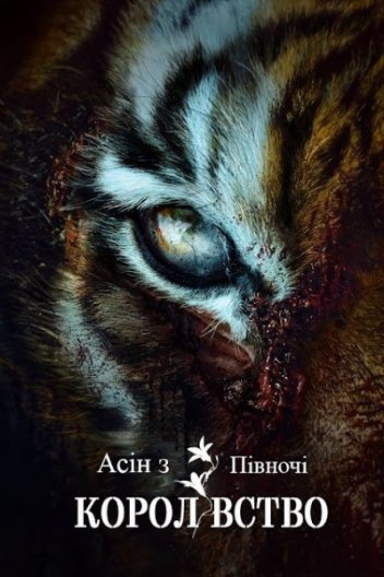 Королівство: Історія Ашин