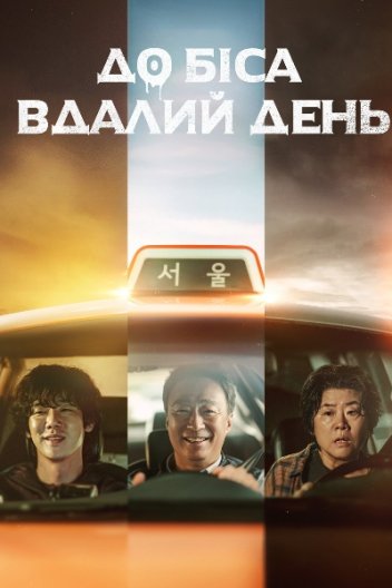 До біса вдалий день