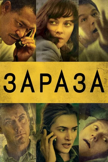 Зараза / Зараження